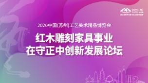 红木雕刻家具事业在守正中创新发展论坛