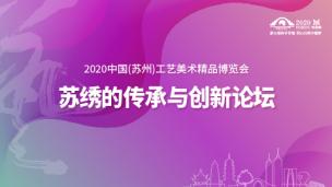 苏绣的传承与创新论坛