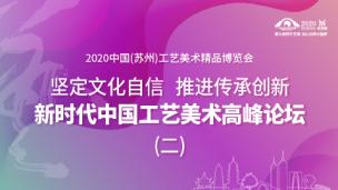 新时代中国工艺美术高峰论坛（二） 