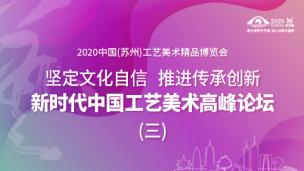 新时代中国工艺美术高峰论坛（三）