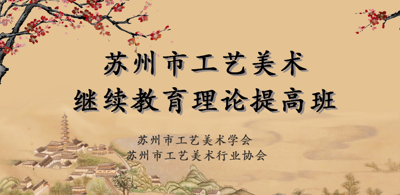 苏州市工艺美术理论提高班