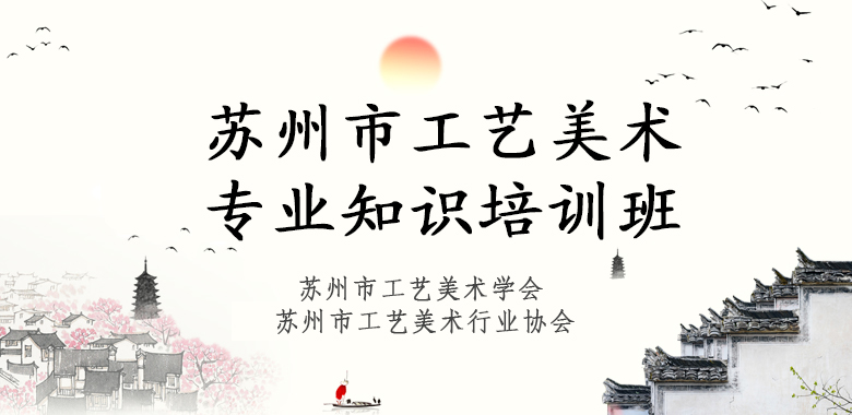 苏州市工艺美术专业知识培训班